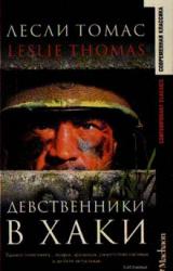 Книга Девственники в хаки